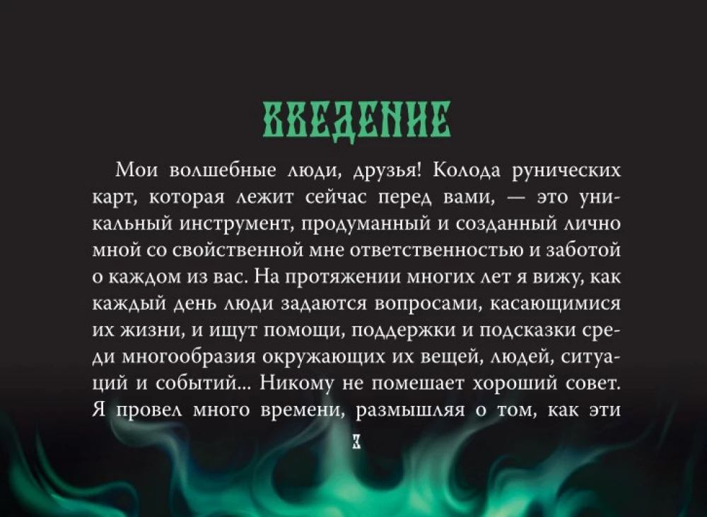 Valkhalas dārgumi. Rūnu kāršu komplekts